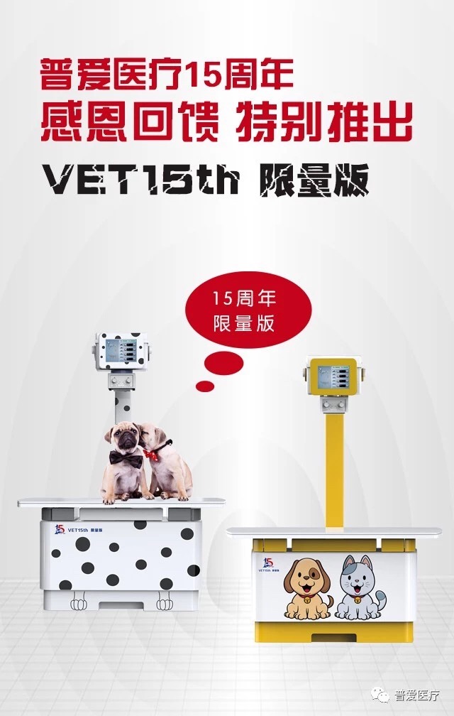 普愛醫(yī)療15周年慶，寵物DR，8重鉅惠，重磅來襲