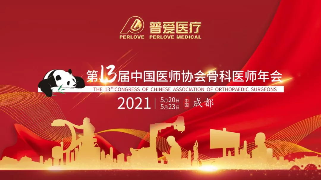 CAOS2021 走近普愛(ài)醫(yī)療，共劃骨科未來(lái)