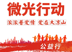 【微光行動(dòng)】攜手普愛會(huì)員，啟航公益之旅，讓合作更有溫度！
