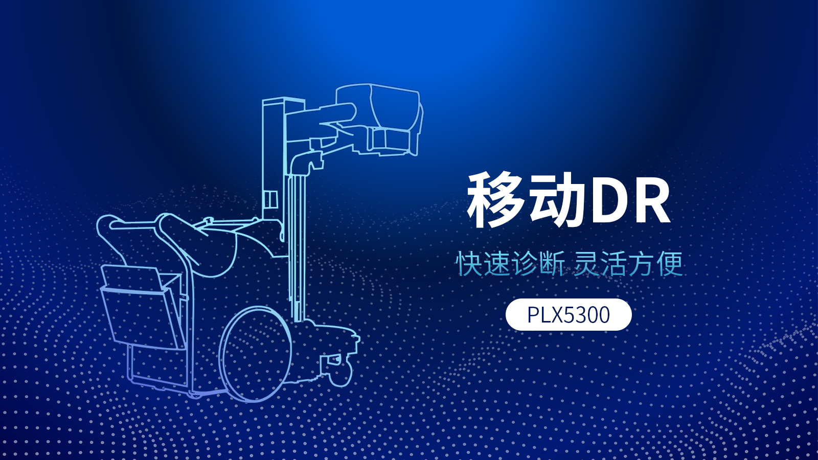 移動式DR機與固定DR相比，具備哪些優(yōu)勢？