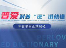 【普愛科普 “醫(yī)”講就懂】普愛醫(yī)療系列科普項(xiàng)目正式啟動(dòng)！