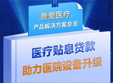 醫(yī)療貼息貸款開(kāi)放！普愛(ài)醫(yī)療解決方案助力政策落實(shí)