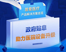 醫(yī)院貼息貸款政策落地，數(shù)字化X光機(jī)（DR）采購(gòu)項(xiàng)目來(lái)了